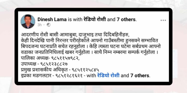 विपदबाट सर्तक रहन रोशीबासीमा गाउँपालिका अध्यक्षको अनुरोध