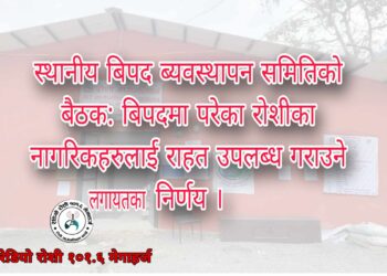 बिपदमा परेका रोशीका बासिन्दालाई राहत उपलब्ध गराउने निर्णय