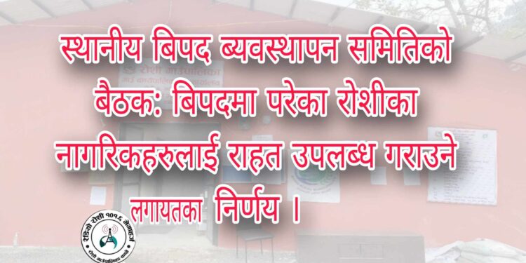 बिपदमा परेका रोशीका बासिन्दालाई राहत उपलब्ध गराउने निर्णय