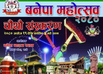 असोज १९ देखी कार्तिक ४ गते सम्म ‘बनेपा महोत्सव–२०८०’ हुँदै