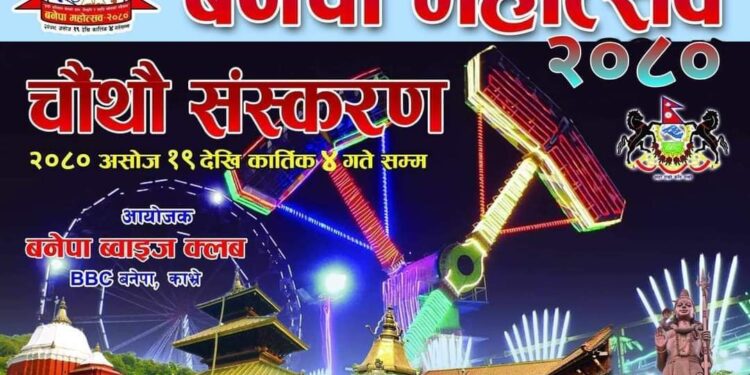 असोज १९ देखी कार्तिक ४ गते सम्म ‘बनेपा महोत्सव–२०८०’ हुँदै