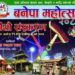 असोज १९ देखी कार्तिक ४ गते सम्म ‘बनेपा महोत्सव–२०८०’ हुँदै