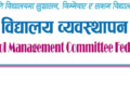विचाराधिन विधेयक प्रति सामुदायिक विद्यालय व्यवस्थापन समिति महासंघ को आपत्ति, चरणबद्ध आन्दोलनको घोषणा