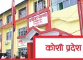 कोशी प्रदेशमा सरकारको दाबी पेश गर्ने समय आज सकिँदै
