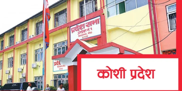 कोशी प्रदेशमा सरकारको दाबी पेश गर्ने समय आज सकिँदै