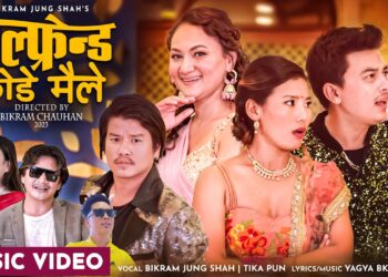 लोकप्रिय गायक विक्रमजंग शाहको नयाँ गीत ‘गलफ्रेन्ड छोडे मैले’ सार्वजनिक (भिडियोसहित)