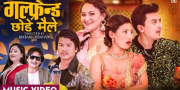 लोकप्रिय गायक विक्रमजंग शाहको नयाँ गीत ‘गलफ्रेन्ड छोडे मैले’ सार्वजनिक (भिडियोसहित)