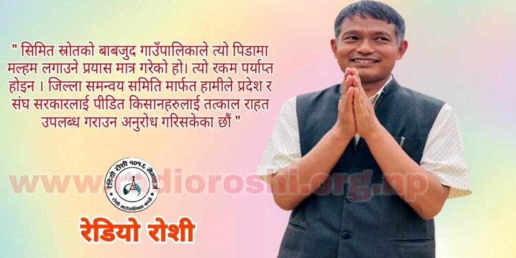 लम्पि स्किन बाट पिडित किसानलाई राहत उपलब्ध गराउन प्रदेश र संघ सरकारसँग रोशी गाउँपालिकाको अनुरोध