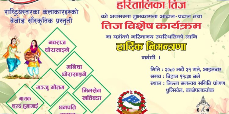आज जिसस काभ्रेको प्राङ्गणमा तीज विशेष कार्यक्रम हुँदै