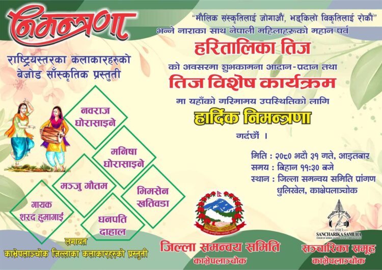 आज जिसस काभ्रेको प्राङ्गणमा तीज विशेष कार्यक्रम हुँदै