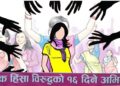 आजबाट लैङ्गिक हिंसाविरुद्धको १६ दिने अभियान सुरु