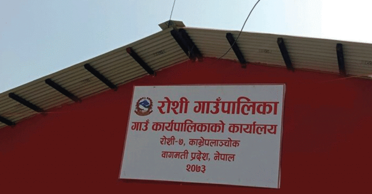 रोशी गाउँपालिकाद्वारा भूकम्प प्रवाहित जिल्लालाई पौने सात लाख सहयोग