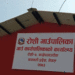 भकारो सुधार कार्यक्रममा सहभागी हुन रोशी गाउँपालिको अनुरोध