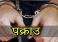 भूकम्प प्रभावित महिलामाथि बलात्कारको आरोपमा एकजना पुर्पक्षका लागि थुनामा
