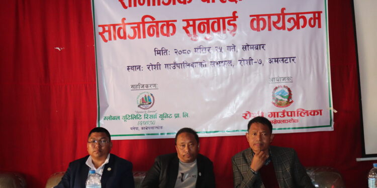 रोशी गाउँपालिकाको सार्वजनिक सुनुवाई सम्पन्न