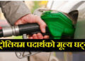 पेट्रोलियम पदार्थको भाउ घट्यो