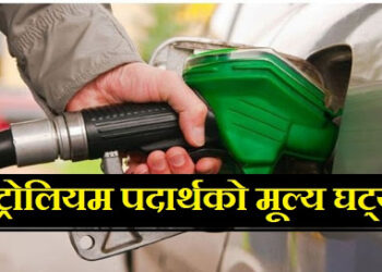 पेट्रोलियम पदार्थको भाउ घट्यो