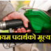 पेट्रोलियम पदार्थको भाउ घट्यो