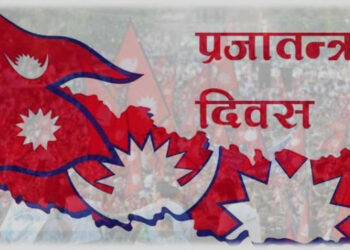 आज राष्ट्रिय प्रजातन्त्र दिवस विभिन्न कार्यक्रम गरी मनाइँदै