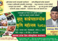 आजदेखि बनेपामा ‘बृहत काभ्रेपलाञ्चोक कृषि महोत्सव’, राष्ट्रपतिले उद्घाटन गर्नुहुने
