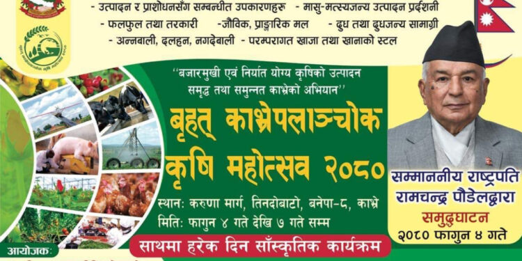 आजदेखि बनेपामा ‘बृहत काभ्रेपलाञ्चोक कृषि महोत्सव’, राष्ट्रपतिले उद्घाटन गर्नुहुने