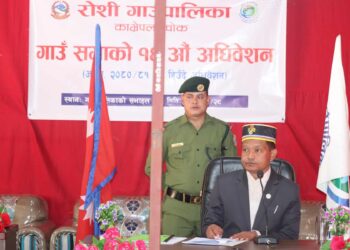 रोशी गाउँपालिकाको गाउँ सभाको १४ औँ अधिवेशन सम्पन्न