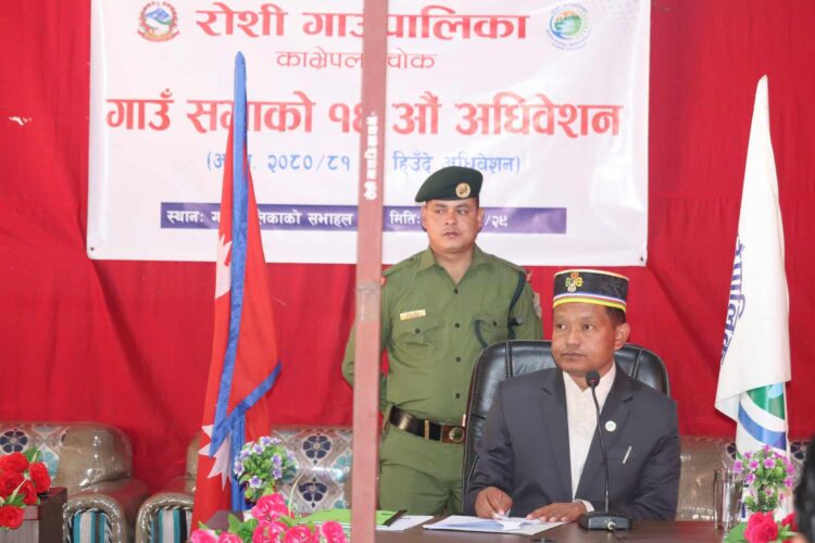 रोशी गाउँपालिकाको गाउँ सभाको १४ औँ अधिवेशन सम्पन्न