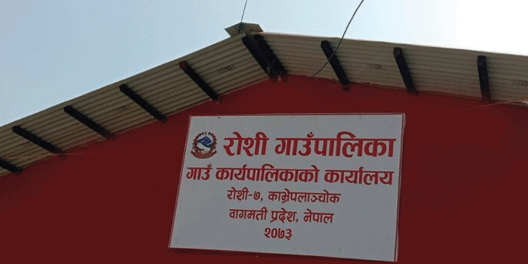 कार्यसम्पादनमा रोशी गाउँपालिका देश भरिका गाउँपालिका मध्ये ७ औ स्थानमा