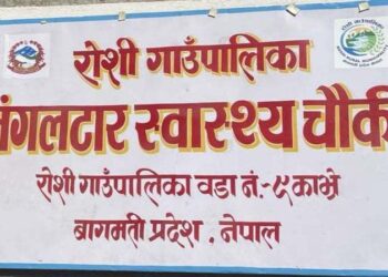 यहि २५ गते मंगलटार स्वास्थ्य चौकीमा निःशुल्क स्वास्थ्य शिविर हुँने