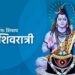 आज महाशिवरात्री पर्वः भगवान शिवको विधिपूर्वक पूजाआराधना गरी मनाइँदै