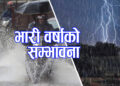आज बागमती सहित ४ प्रदेशमा भारी वर्षाको सम्भावना