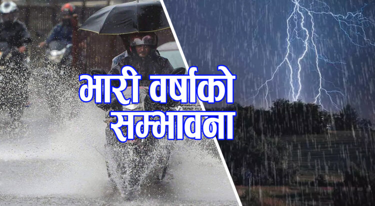 आज बागमती सहित ४ प्रदेशमा भारी वर्षाको सम्भावना