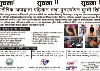 रोशीमा असार १२ देखी १४ सम्म निःशुल्क शारीरिक अपाङ्गता पहिचान तथा घुम्ती शिविर हुँदै