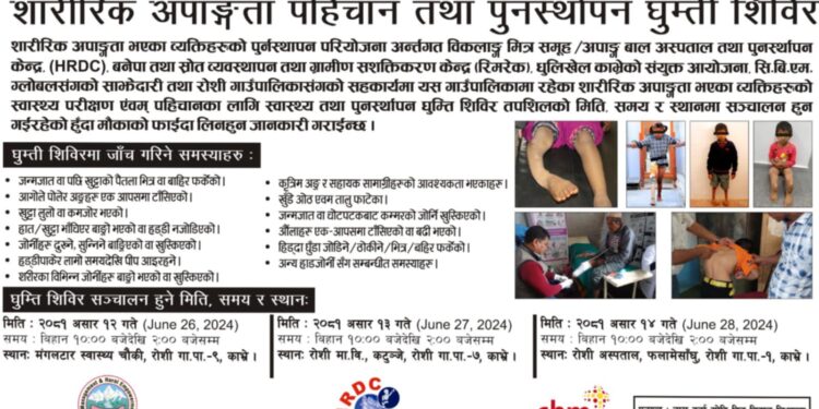 रोशीमा असार १२ देखी १४ सम्म निःशुल्क शारीरिक अपाङ्गता पहिचान तथा घुम्ती शिविर हुँदै