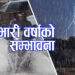 आज बागमती सहित पाँच प्रदेशका भारी वर्षाको सम्भावना, सतर्कता अपनाउन महाशाखाको अनुरोध