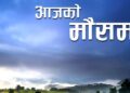 आज बागमती, कोशी र मधेस प्रदेशमा हल्का वर्षाको सम्भावना