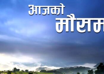 आज बागमती, कोशी र मधेस प्रदेशमा हल्का वर्षाको सम्भावना