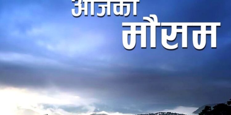 आज बागमती, कोशी र मधेस प्रदेशमा हल्का वर्षाको सम्भावना