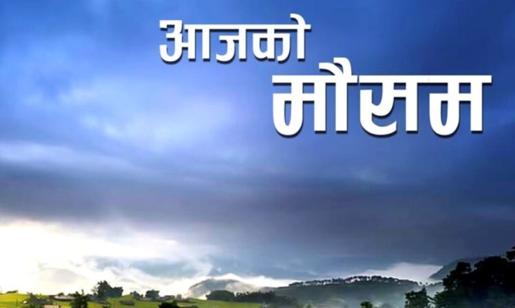 आज बागमती, कोशी र मधेस प्रदेशमा हल्का वर्षाको सम्भावना