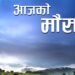आज बागमती, कोशी र मधेस प्रदेशमा हल्का वर्षाको सम्भावना