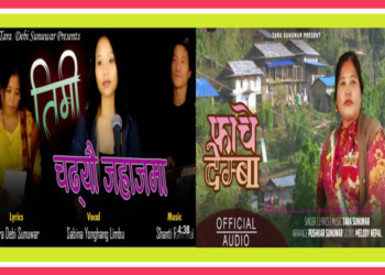 तारादेवी सुनुवारको एकैदिन नेपाली र सुनुवार भाषाका दुईवटा गीत सार्वजनिक