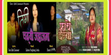 तारादेवी सुनुवारको एकैदिन नेपाली र सुनुवार भाषाका दुईवटा गीत सार्वजनिक