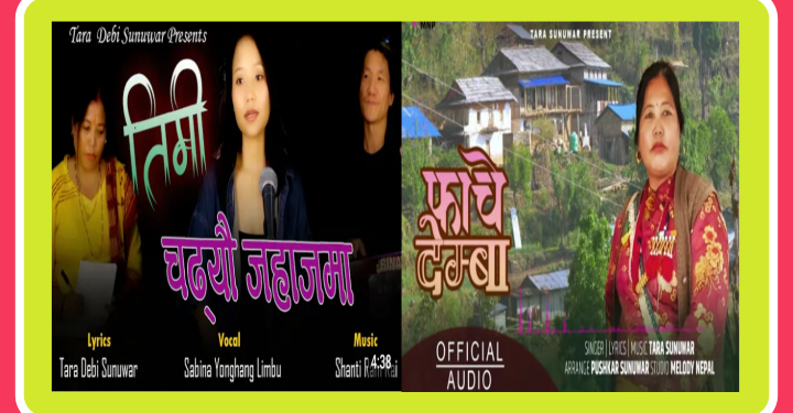 तारादेवी सुनुवारको एकैदिन नेपाली र सुनुवार भाषाका दुईवटा गीत सार्वजनिक
