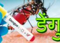 सरकारी अस्पतालहरुमा डेङ्गी सङ्क्रमितको उपचार निःशुल्क