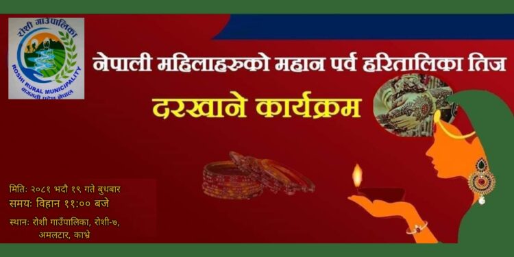 रोशी गाउँपालिकाले भोलि साँस्कृतिक कार्यक्रम सहित तीज विशेष कार्यक्रम गर्ने