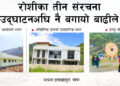 रोशीका यी तीन संरचना जुन उद्घाटन अघि नै बगायो बाढीले