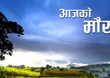 आज बागमती सहित ३ प्रदेशका केहि स्थानमा मध्यम बर्षाको सम्भावना