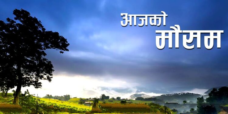 आज बागमती सहित ३ प्रदेशका केहि स्थानमा मध्यम बर्षाको सम्भावना