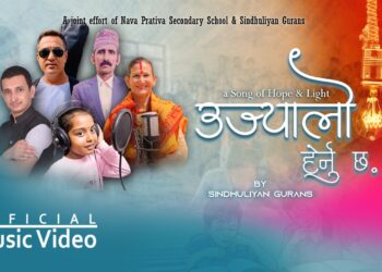 उज्यालो हेर्नु छ… a Song of Hope & Light सार्वजनिक