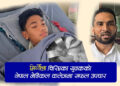 मिर्गौला चिरिएका युवकको नेपाल मेडिकल कलेजमा सफल शल्यक्रिया